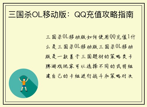 三国杀OL移动版：QQ充值攻略指南