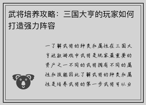 武将培养攻略：三国大亨的玩家如何打造强力阵容
