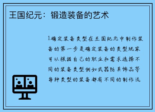 王国纪元：锻造装备的艺术