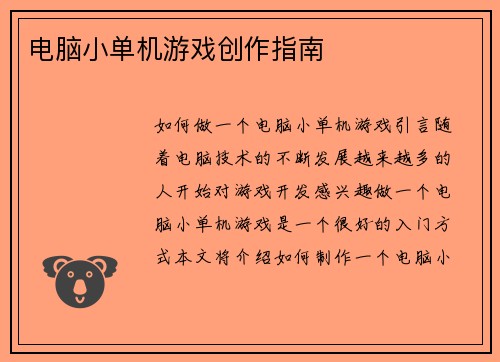 电脑小单机游戏创作指南