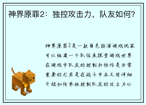神界原罪2：独控攻击力，队友如何？