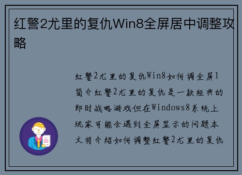 红警2尤里的复仇Win8全屏居中调整攻略