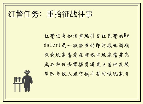 红警任务：重拾征战往事