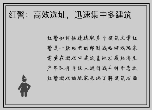 红警：高效选址，迅速集中多建筑