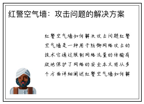 红警空气墙：攻击问题的解决方案