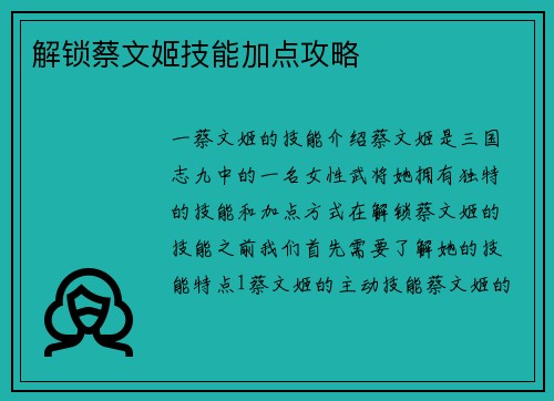 解锁蔡文姬技能加点攻略