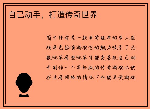 自己动手，打造传奇世界