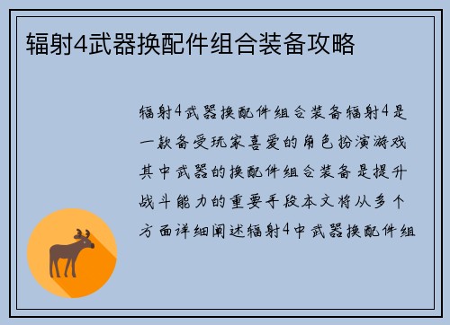 辐射4武器换配件组合装备攻略