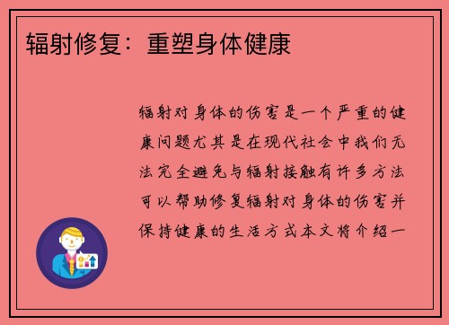 辐射修复：重塑身体健康
