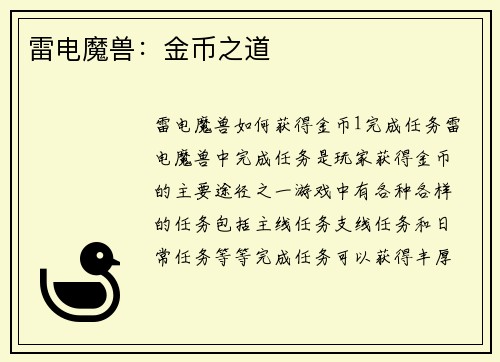 雷电魔兽：金币之道