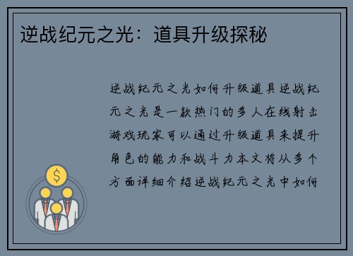 逆战纪元之光：道具升级探秘