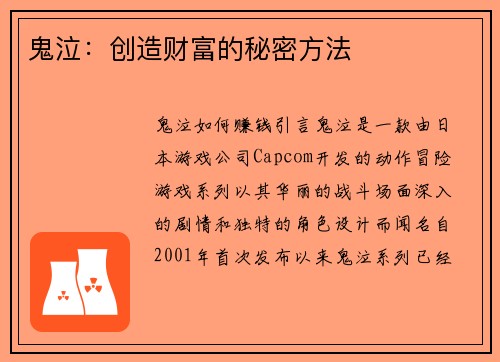 鬼泣：创造财富的秘密方法