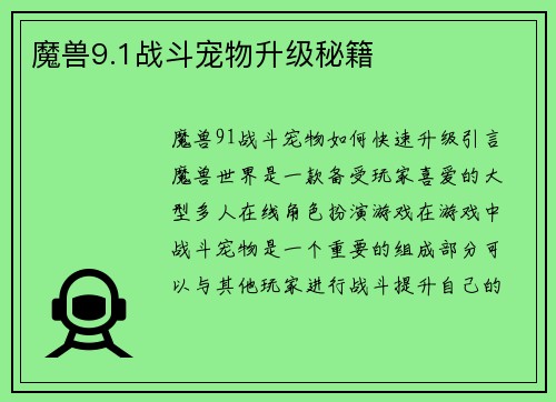 魔兽9.1战斗宠物升级秘籍