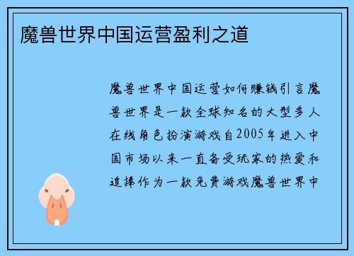 魔兽世界中国运营盈利之道