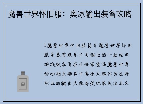 魔兽世界怀旧服：奥冰输出装备攻略