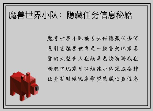 魔兽世界小队：隐藏任务信息秘籍