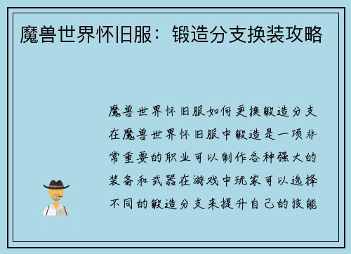 魔兽世界怀旧服：锻造分支换装攻略