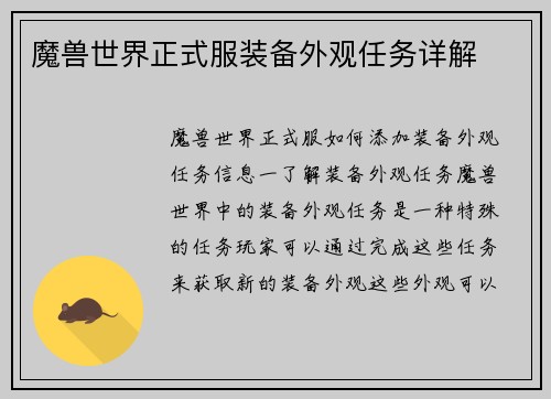 魔兽世界正式服装备外观任务详解