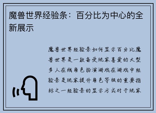 魔兽世界经验条：百分比为中心的全新展示