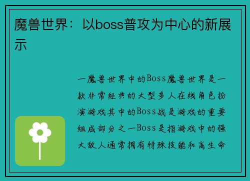 魔兽世界：以boss普攻为中心的新展示