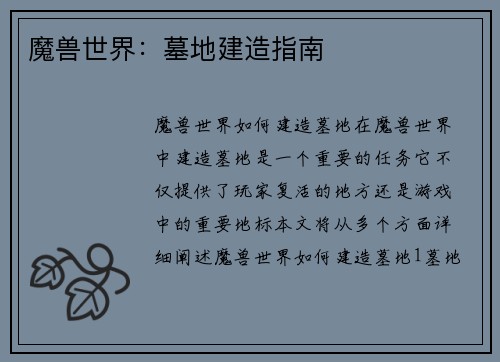 魔兽世界：墓地建造指南