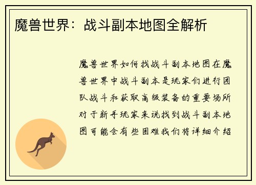 魔兽世界：战斗副本地图全解析