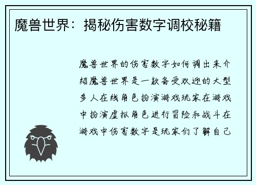魔兽世界：揭秘伤害数字调校秘籍