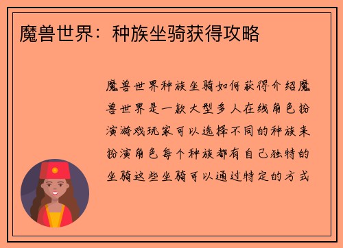 魔兽世界：种族坐骑获得攻略