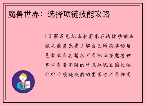 魔兽世界：选择项链技能攻略