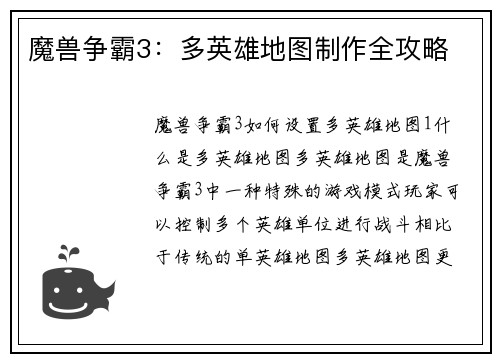 魔兽争霸3：多英雄地图制作全攻略