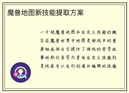 魔兽地图新技能提取方案