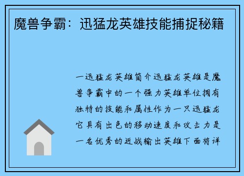 魔兽争霸：迅猛龙英雄技能捕捉秘籍