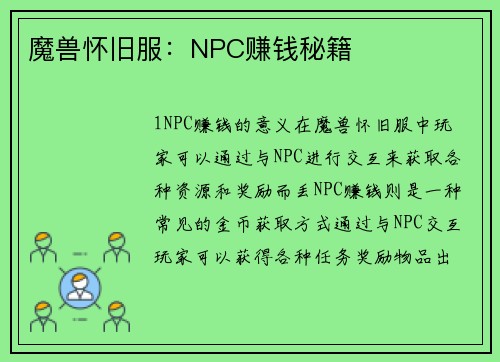 魔兽怀旧服：NPC赚钱秘籍