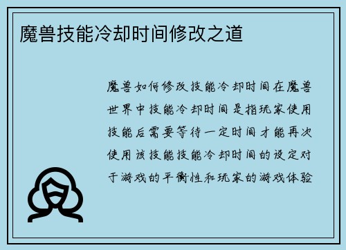 魔兽技能冷却时间修改之道