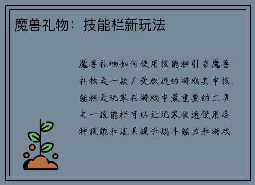 魔兽礼物：技能栏新玩法