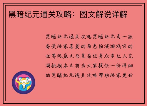黑暗纪元通关攻略：图文解说详解
