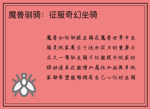 魔兽驯骑：征服奇幻坐骑