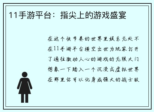 11手游平台：指尖上的游戏盛宴