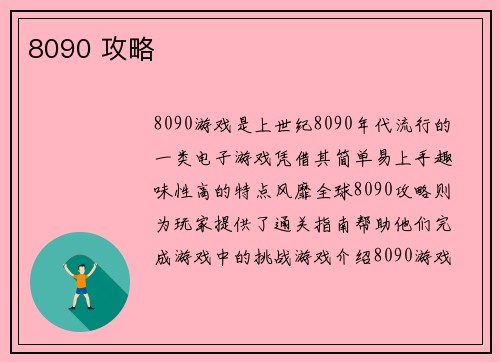 8090 攻略