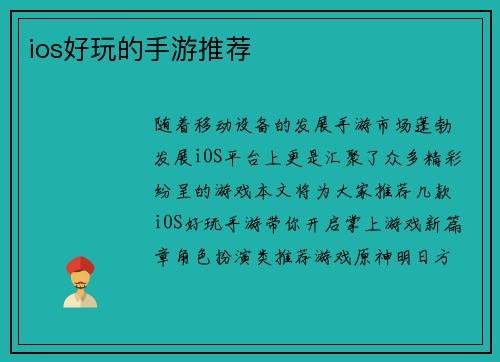 ios好玩的手游推荐