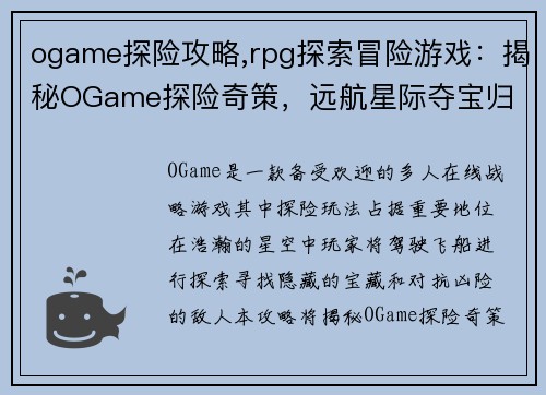 ogame探险攻略,rpg探索冒险游戏：揭秘OGame探险奇策，远航星际夺宝归