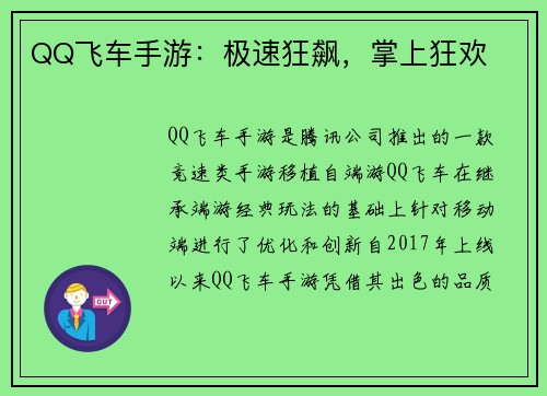 QQ飞车手游：极速狂飙，掌上狂欢