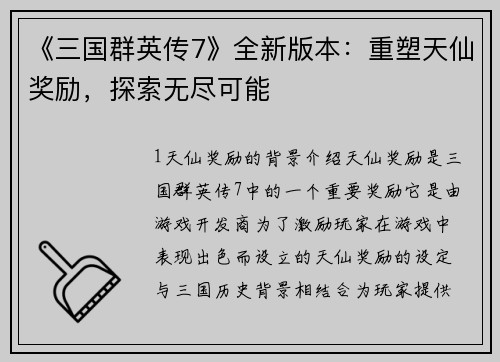 《三国群英传7》全新版本：重塑天仙奖励，探索无尽可能