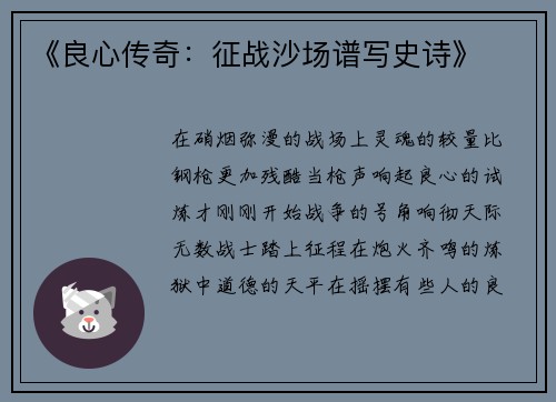 《良心传奇：征战沙场谱写史诗》