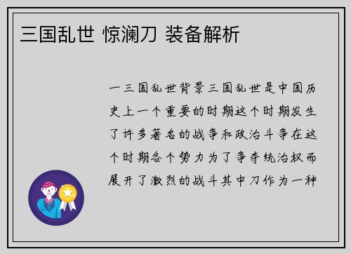 三国乱世 惊澜刀 装备解析