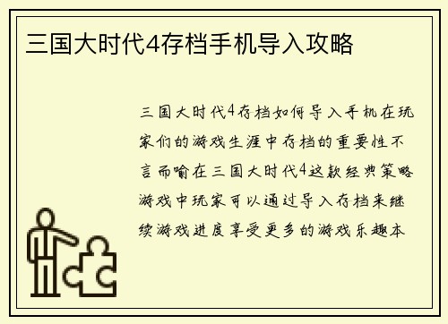 三国大时代4存档手机导入攻略