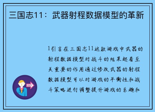 三国志11：武器射程数据模型的革新