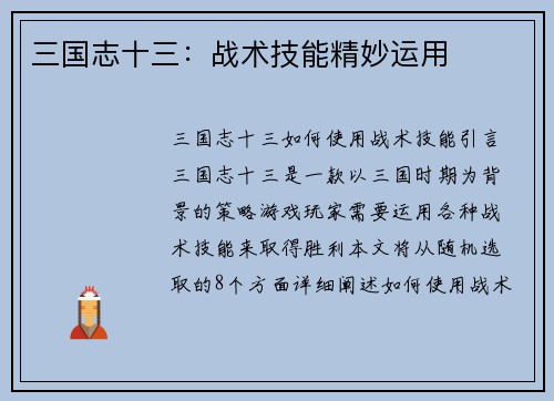 三国志十三：战术技能精妙运用