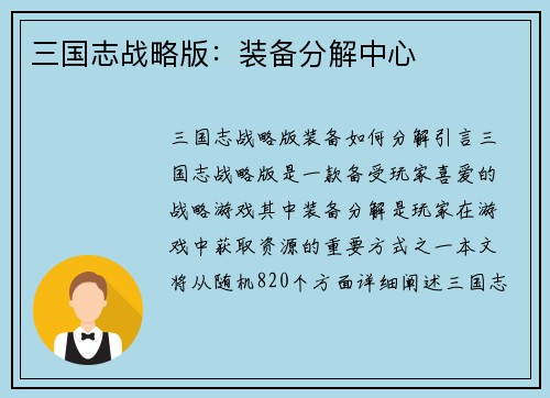 三国志战略版：装备分解中心