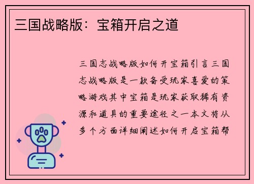 三国战略版：宝箱开启之道